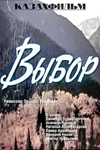 Poster of Выбор