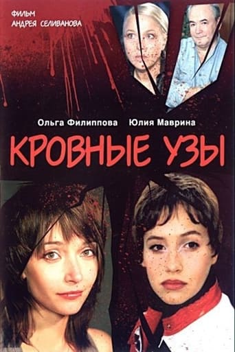 Poster of Кровные узы