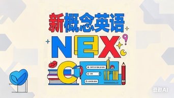 胶囊助学计划新概念英语 - S2E01