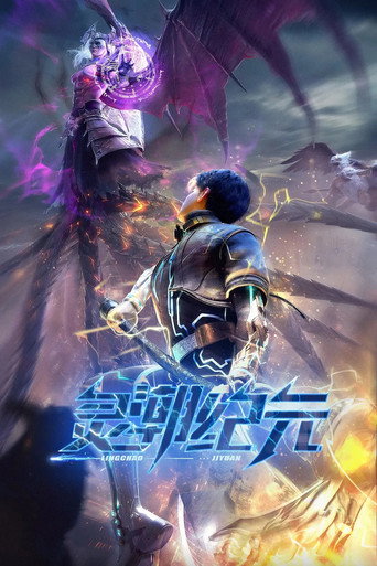 Poster 灵潮纪元