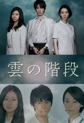 Poster of 雲の階段