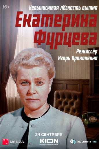 Екатерина Фурцева. Невыносимая лёгкость бытия (2025年)のポスター画像 - FindKey