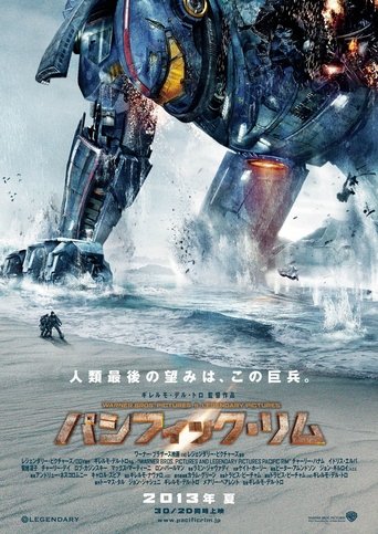 パシフィック・リム