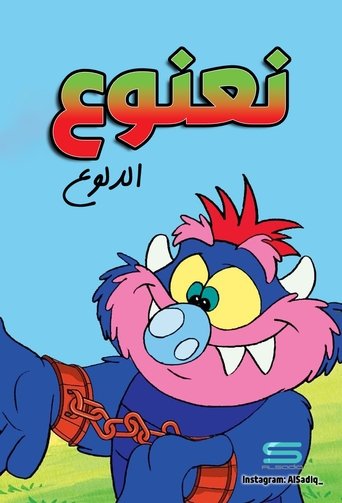 نعنوع الدلوع