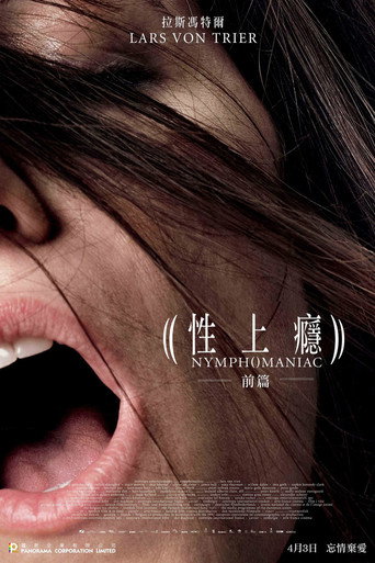 女性瘾者：第一部