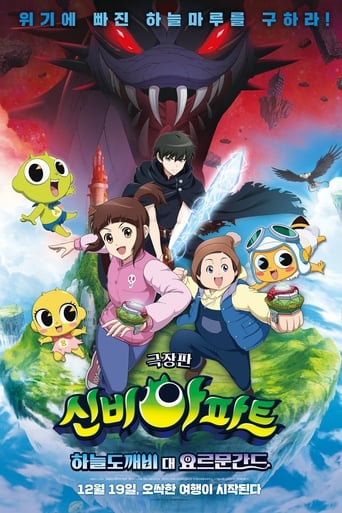 Poster of 신비아파트: 하늘도깨비 대 요르문간드