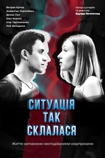 Poster of Ситуація так склалася