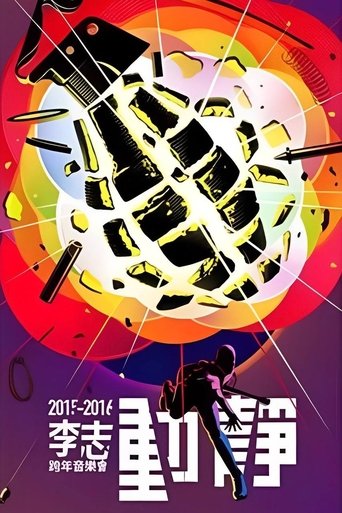 动静 (2015)