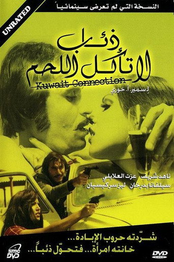 Poster for ذئاب لا تاكل اللحم