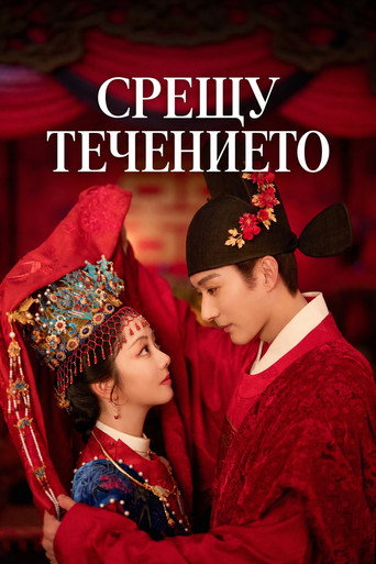 Срещу течението