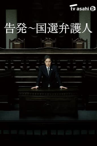 Poster of 告発〜国選弁護人