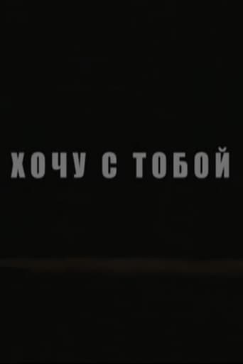 Poster of Хочу с тобой