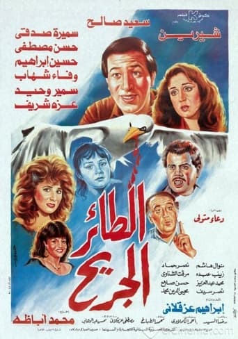 Poster of طائر الجريح