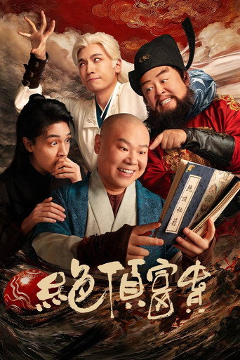 绝顶富贵