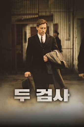 두 검사 포스터