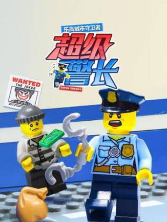 乐高城市守卫者:超级警长