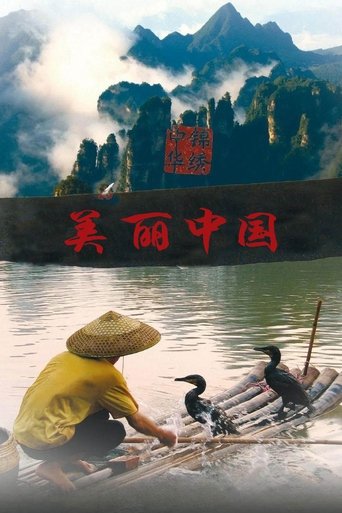 美丽中国