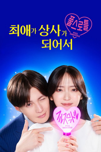 최애가 상사가 되어서 풀 스로틀