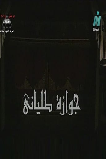 Poster of جوازة طلياني