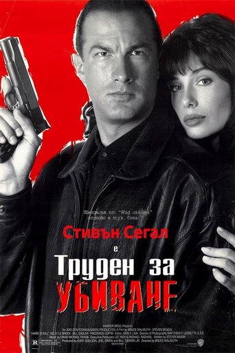 Труден за убиване