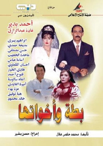 بطة وأخواتها (2004)