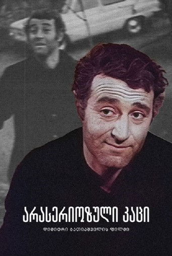 არასერიოზული კაცი (1980)