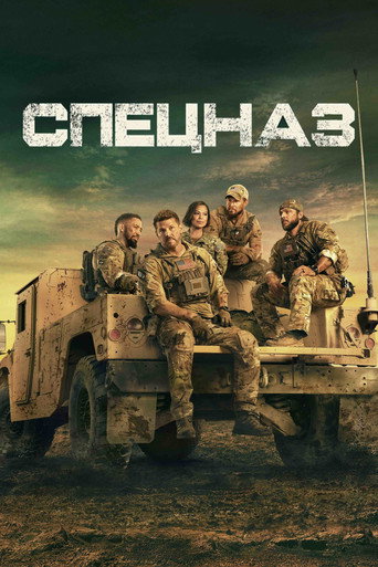 Спецназ