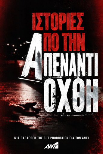 &Iota;&sigma;&tau;&omicron;&rho;ί&epsilon;&sigmaf; &alpha;&pi;ό &tau;&eta;&nu; &Alpha;&pi;έ&nu;&alpha;&nu;&tau;&iota; Ό&chi;&theta;&eta; (2007)