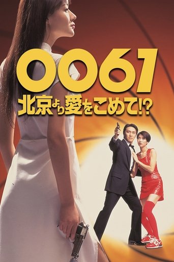 0061 北京より愛をこめて!?