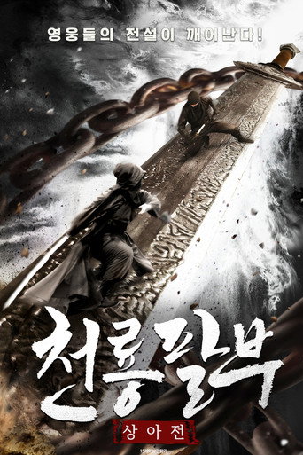 천룡팔부 : 상아전
