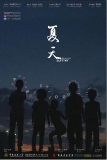 夏天 (2014)