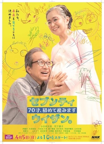 70才、初めて産みました~セブンティウイザン。: Season 1