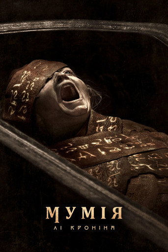 Постер «Мумія Лі Кроніна»