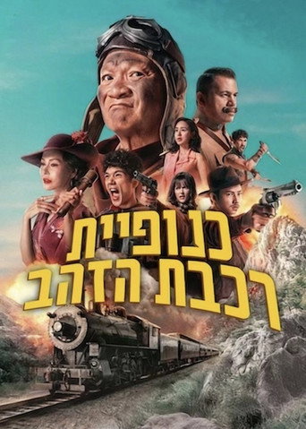 כנופיית רכבת הזהב