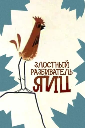 Poster of Злісний розтрощувач яєць