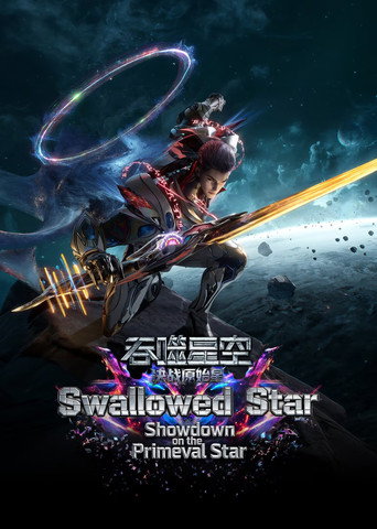 吞噬星空剧场版：决战原始星