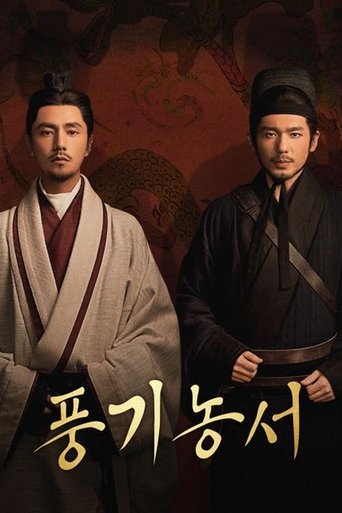 풍기농서: 첩보사