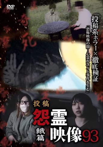 Posted Grudge Spirit Footage Vol.93: Starvation Edition poster