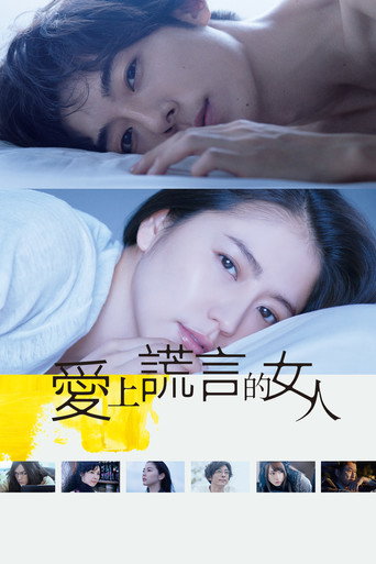 愛上謊言的女人