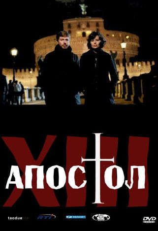 Тринадцатый апостол poster