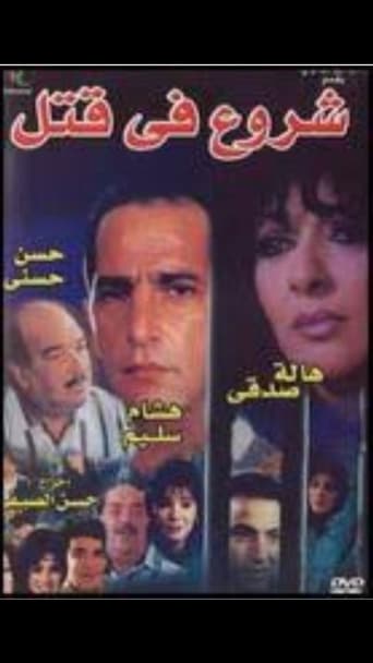 Poster of شروع في قتل