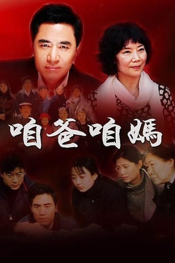 Poster of 咱爸咱妈
