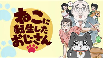 ねこに転生したおじさん (2024) 予告編