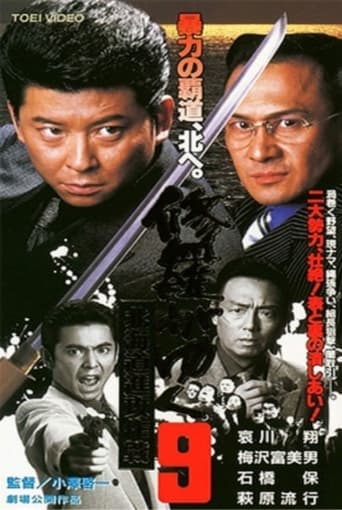 Poster of 修羅がゆく9 北海道進攻作戦