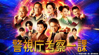 警視庁考察一課 - Season 1 Episode 5 (2022) 予告編