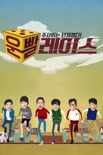 운빨 레이스: Season 1