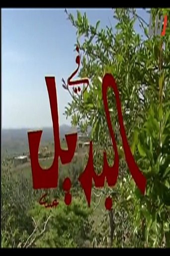 Al badel: Season 1