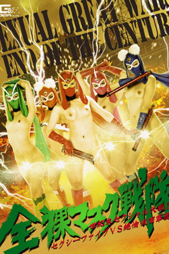 Cartell de 全裸マスク戦隊 世紀末セクシャル大戦! セクシーファイブVS絶倫仮面軍団