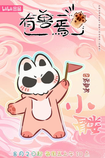有兽焉 — Pósters 15