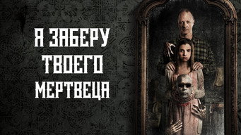 #7 Я заберу твого мерця